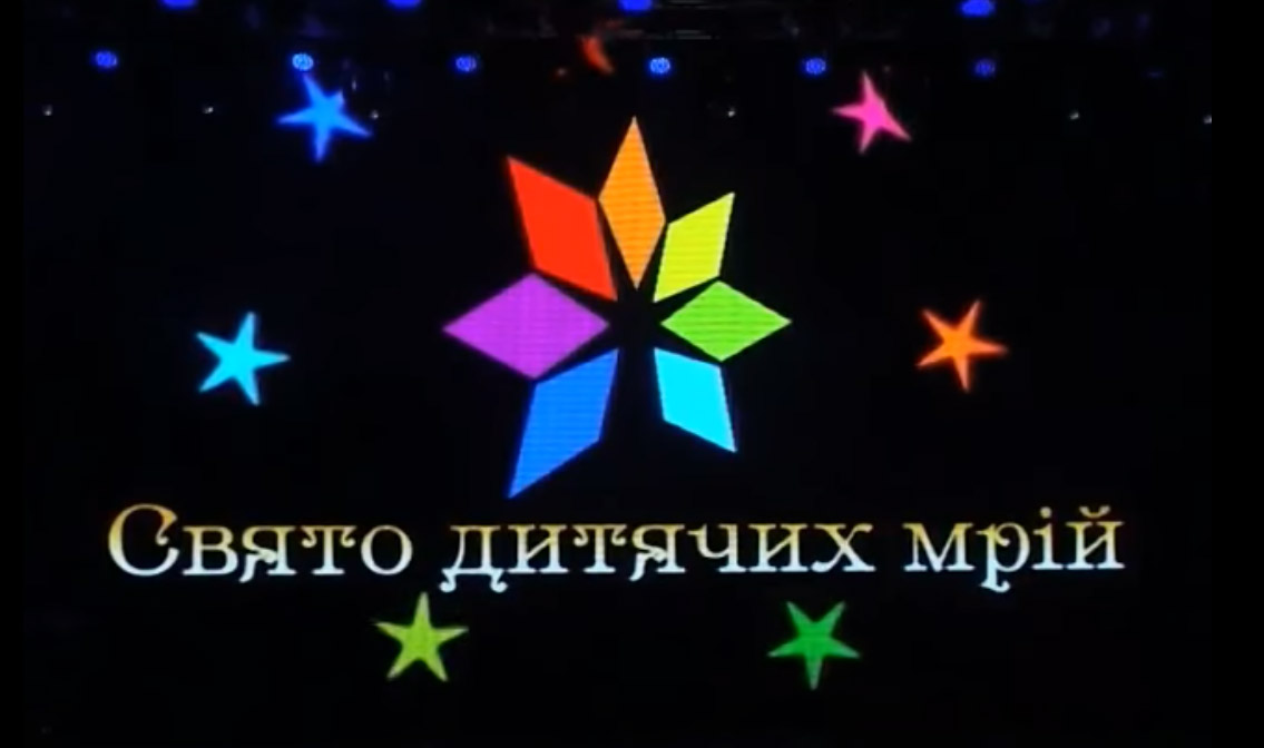 «Свято Дитячих Мрій». Конгресс-холл, Киев