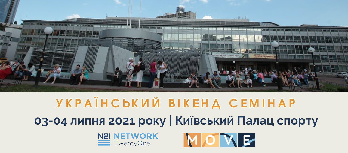 Літній Семінар Network 21, Палац Спорту, Київ