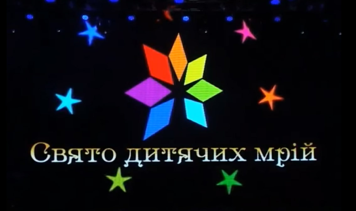 «Свято Дитячих Мрій». Конгресс-холл, Киев «Свято Дитячих Мрій». Конгресс-холл, Киев