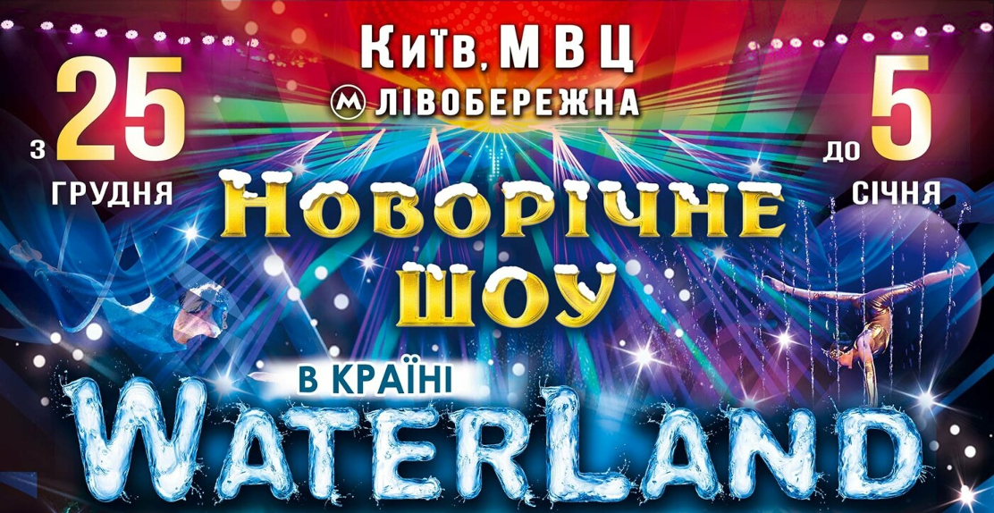 Новогоднее шоу Waterland, МВЦ, Киев Новогоднее шоу Waterland, МВЦ, Киев