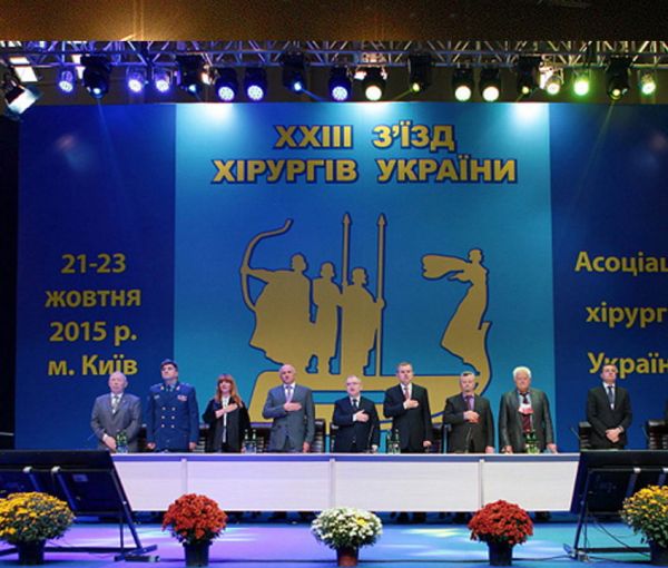 XXIII Cъезд Хирургов Украины, МВЦ, Киев