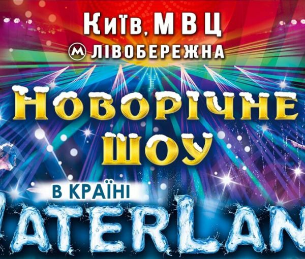 Новорічне шоу Waterland, МВЦ, Київ